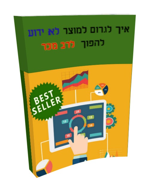 Product picture Hebrew ebook, taking unknown product and make it Bestseller