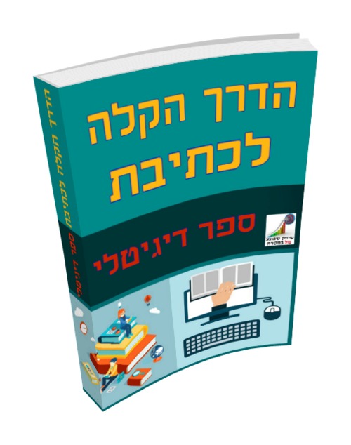 Product picture Hebrew ebook, The Easy Way To Write First Ebook