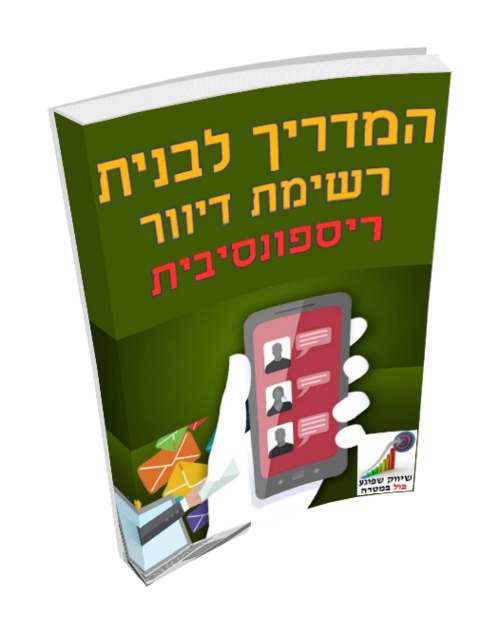 Product picture Hebrew ebook, How to Build A Responsive Mailing List 