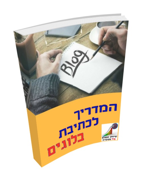 Product picture Hebrew ebook, Blog Operation in Hebrew