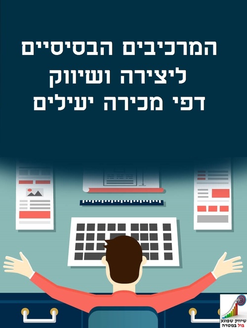 Product picture Hebrew eBook, Effective Marketing and Sale Page