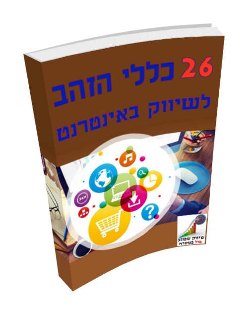 Product picture Hebrew ebook, 26 Golden Rules for Marketing