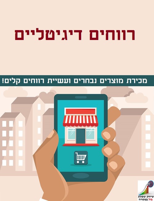 Product picture Hebrew ebook, Digital Profit Selling Digital Products Easily