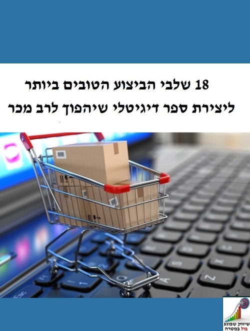 Product picture Hebrew ebook, 18 Steps To Creating Best Selling Product